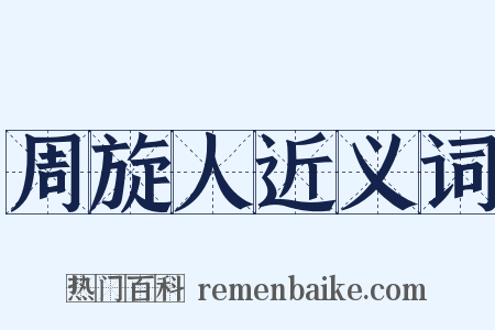 周旋人近义词是什么意思的图片